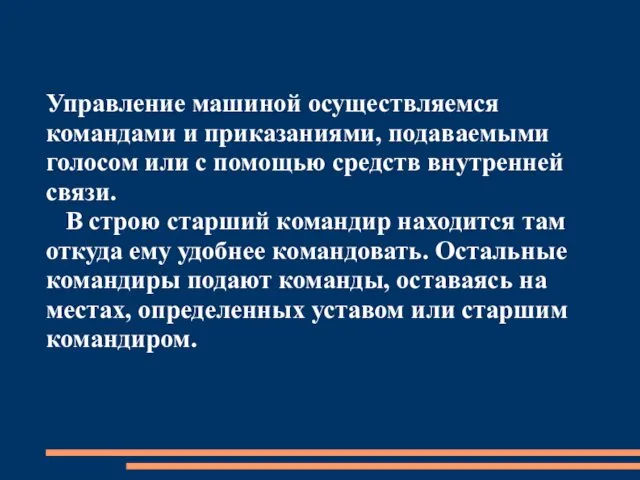 Управление машиной осуществляемся командами и приказаниями, подаваемыми голосом или с