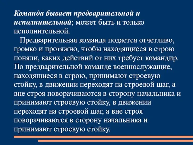 Команда бывает предварительной и исполнительной; может быть и только исполнительной.