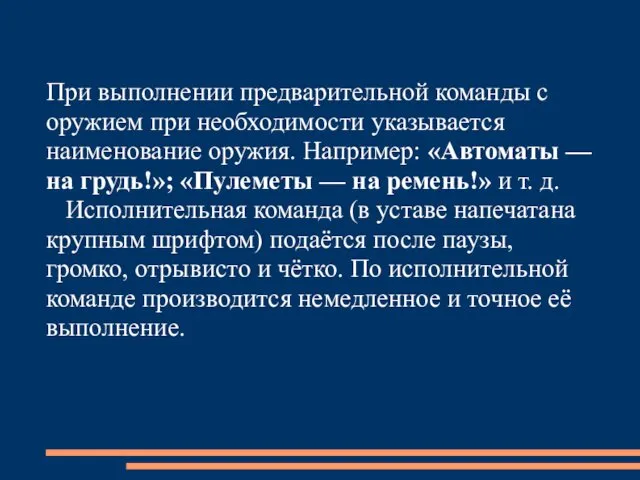 При выполнении предварительной команды с оружием при необходимости указывается наименование