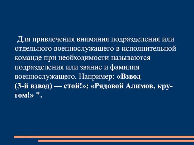 Для привлечения внимания подразделения или отдельного военнослужащего в исполнительной команде