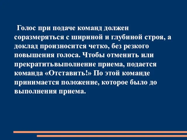 Голос при подаче команд должен соразмеряться с шириной и глубиной