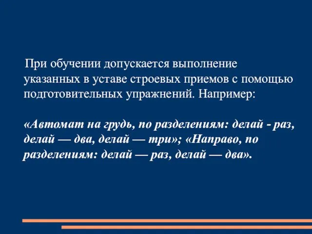 При обучении допускается выполнение указанных в уставе строевых приемов с