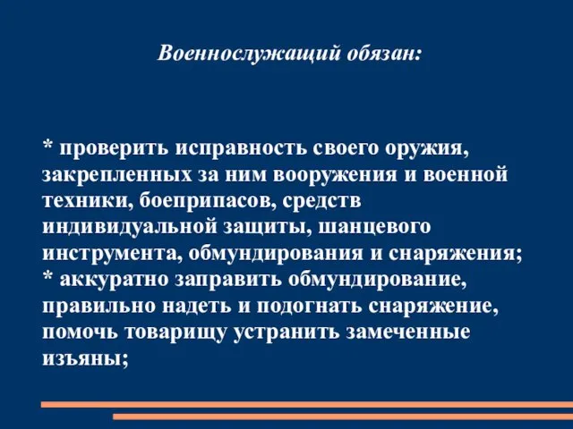 Военнослужащий обязан: * проверить исправность своего оружия, закрепленных за ним