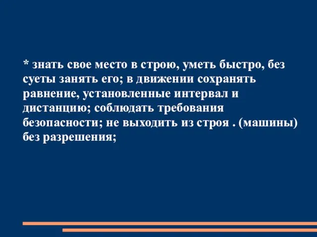 * знать свое место в строю, уметь быстро, без суеты