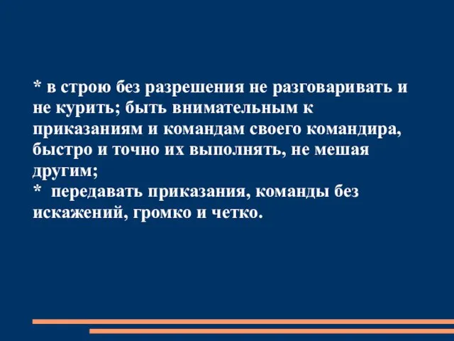 * в строю без разрешения не разговаривать и не курить;