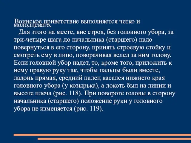 Воинское приветствие выполняется четко и молодцевато. Для этого на месте,