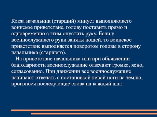 Когда начальник (старший) минует выполняющего воинское приветствие, голову поставить прямо