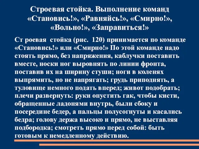 Строевая стойка. Выполнение команд «Становись!», «Равняйсь!», «Смирно!», «Вольно!», «Заправиться!» Ст