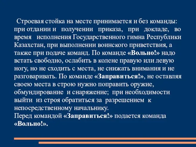 Строевая стойка на месте принимается и без команды: при отдании