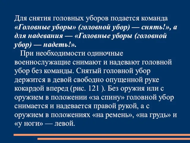 Для снятия головных уборов подается команда «Головные уборы» (головной убор)