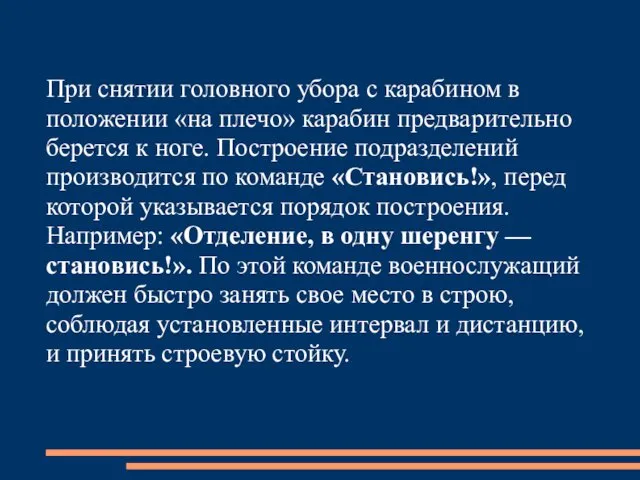 При снятии головного убора с карабином в положении «на плечо»