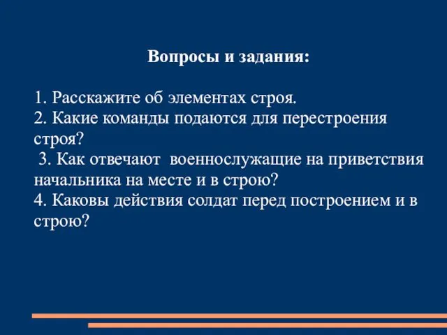 Вопросы и задания: 1. Расскажите об элементах строя. 2. Какие