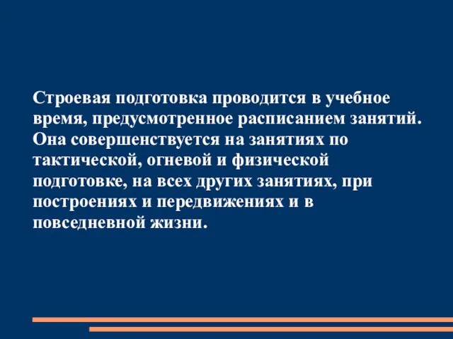 Строевая подготовка проводится в учебное время, предусмотренное расписанием занятий. Она