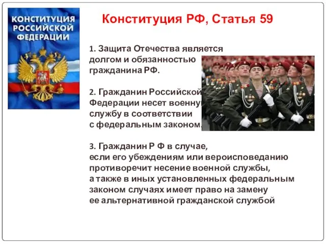 1. Защита Отечества является долгом и обязанностью гражданина РФ. 2.