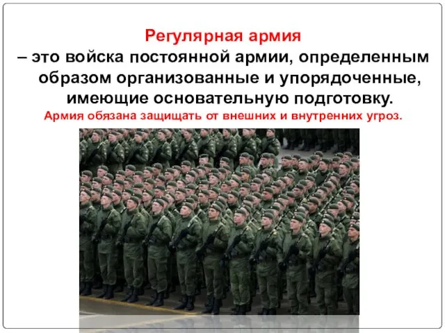 Регулярная армия – это войска постоянной армии, определенным образом организованные