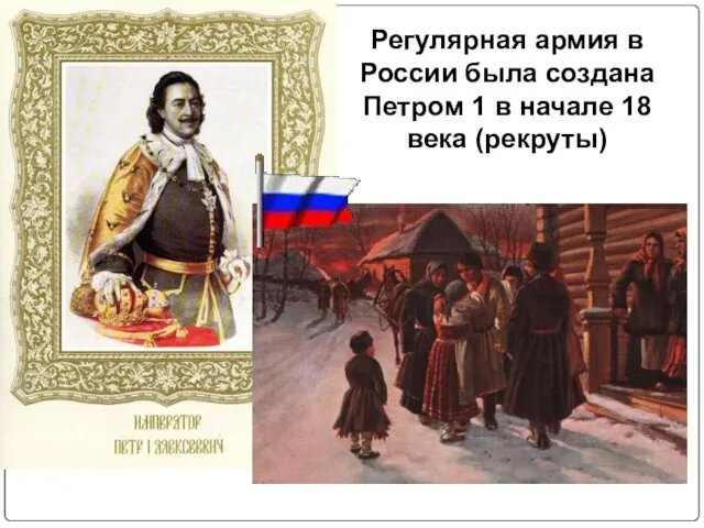 Регулярная армия в России была создана Петром 1 в начале 18 века (рекруты)