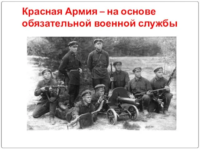 Красная Армия – на основе обязательной военной службы