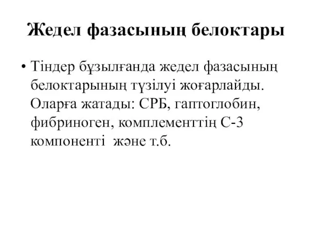 Жедел фазасының белоктары Тіндер бұзылғанда жедел фазасының белоктарының түзілуі жоғарлайды.Оларға