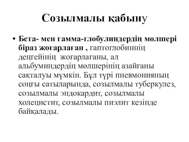 Созылмалы қабыну Бета- мен гамма-глобулиндердің мөлшері біраз жоғарлаған , гаптоглобиннің