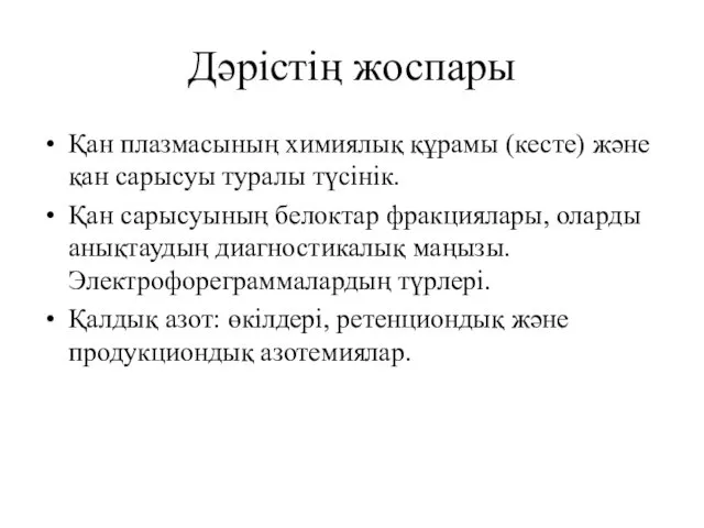 Дәрістің жоспары Қан плазмасының химиялық құрамы (кесте) және қан сарысуы