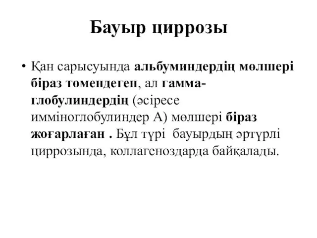 Бауыр циррозы Қан сарысуында альбуминдердің мөлшері біраз төмендеген, ал гамма-глобулиндердің