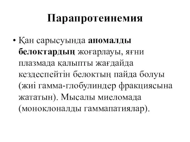 Парапротеинемия Қан сарысуында аномалды белоктардың жоғарлауы, яғни плазмада қалыпты жағдайда