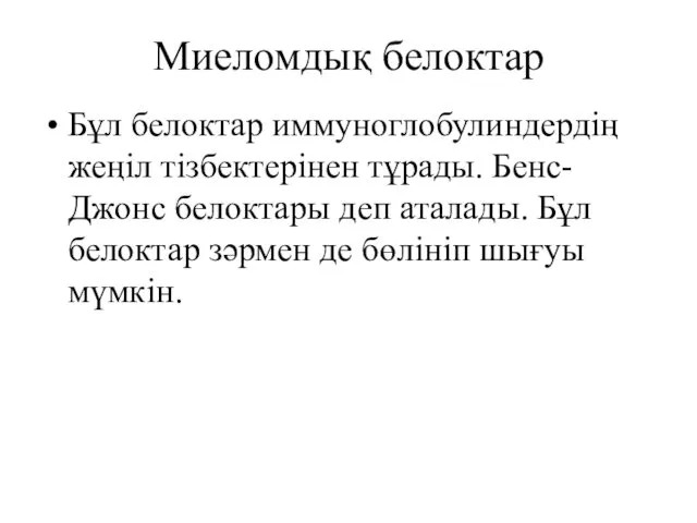 Миеломдық белоктар Бұл белоктар иммуноглобулиндердің жеңіл тізбектерінен тұрады. Бенс-Джонс белоктары