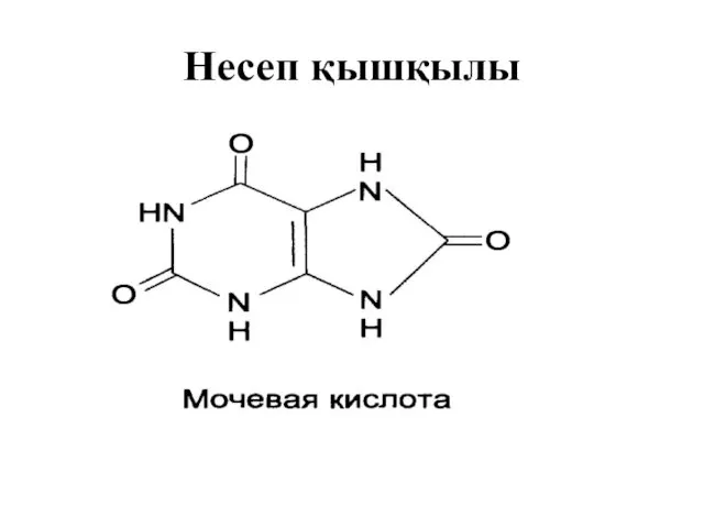 Несеп қышқылы