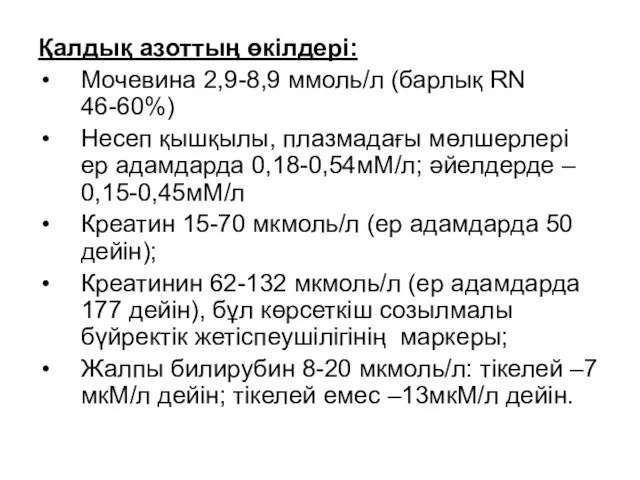 Қалдық азоттың өкілдері: Мочевина 2,9-8,9 ммоль/л (барлық RN 46-60%) Несеп