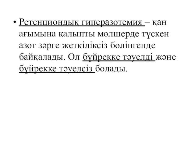 Ретенциондық гиперазотемия – қан ағымына қалыпты мөлшерде түскен азот зәрге