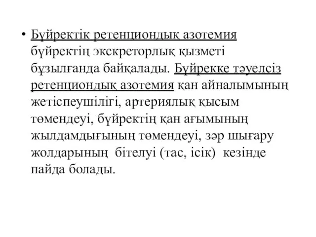 Бүйректік ретенциондық азотемия бүйректің экскреторлық қызметі бұзылғанда байқалады. Бүйрекке тәуелсіз