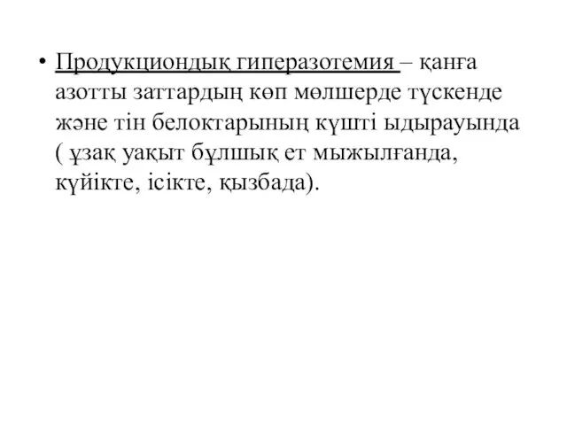 Продукциондық гиперазотемия – қанға азотты заттардың көп мөлшерде түскенде және