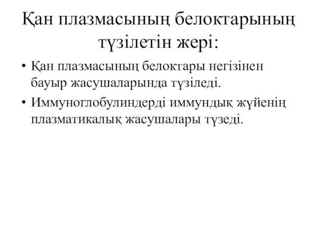 Қан плазмасының белоктарының түзілетін жері: Қан плазмасының белоктары негізінен бауыр