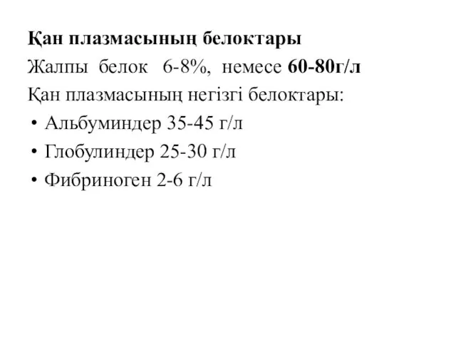 Қан плазмасының белоктары Жалпы белок 6-8%, немесе 60-80г/л Қан плазмасының