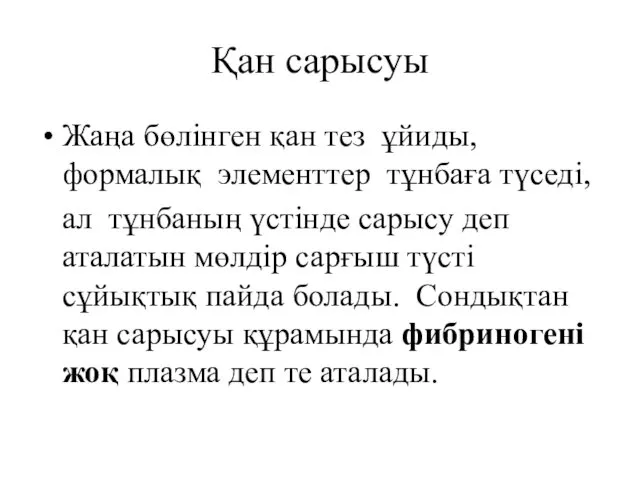 Қан сарысуы Жаңа бөлінген қан тез ұйиды, формалық элементтер тұнбаға