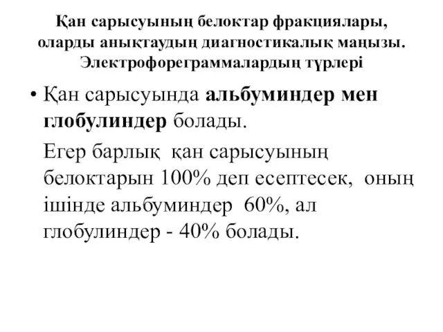 Қан сарысуының белоктар фракциялары, оларды анықтаудың диагностикалық маңызы. Электрофореграммалардың түрлері