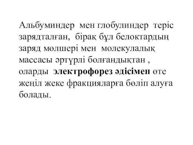 Альбуминдер мен глобулиндер теріс зарядталған, бірақ бұл белоктардың заряд мөлшері