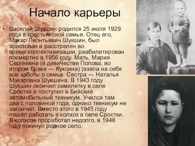 Начало карьеры Василий Шукшин родился 25 июля 1929 года в