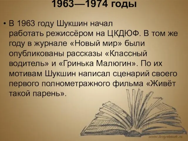 1963—1974 годы В 1963 году Шукшин начал работать режиссёром на