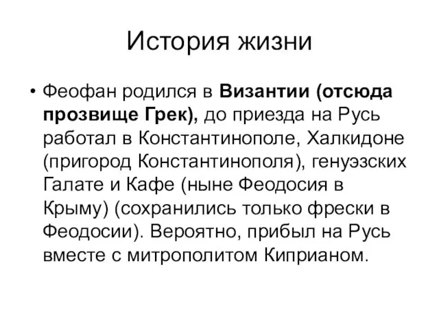 История жизни Феофан родился в Византии (отсюда прозвище Грек), до