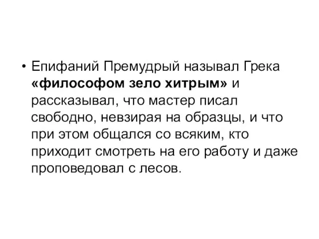 Епифаний Премудрый называл Грека «философом зело хитрым» и рассказывал, что