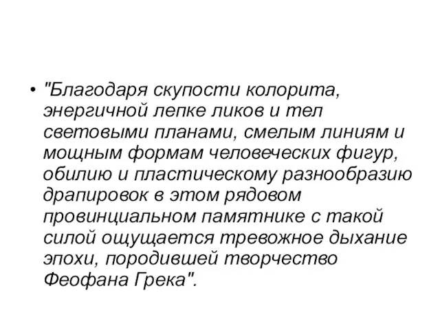 "Благодаря скупости колорита, энергичной лепке ликов и тел световыми планами,