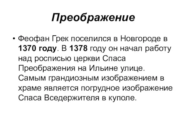 Преображение Феофан Грек поселился в Новгороде в 1370 году. В