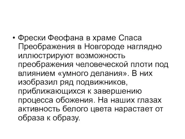 Фрески Феофана в храме Спаса Преображения в Новгороде наглядно иллюстрируют