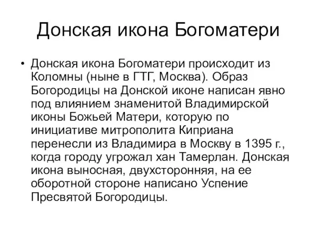 Донская икона Богоматери Донская икона Богоматери происходит из Коломны (ныне