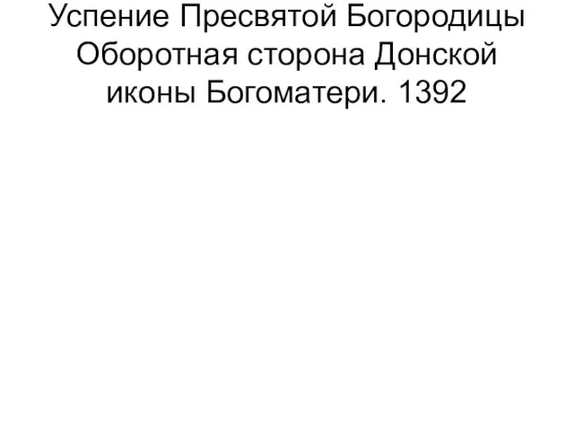 Успение Пресвятой Богородицы Оборотная сторона Донской иконы Богоматери. 1392