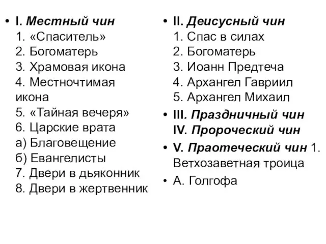 I. Местный чин 1. «Спаситель» 2. Богоматерь 3. Храмовая икона