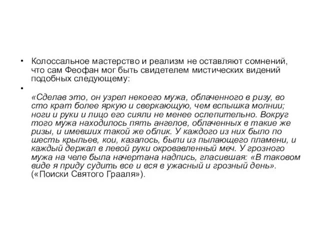 Колоссальное мастерство и реализм не оставляют сомнений, что сам Феофан