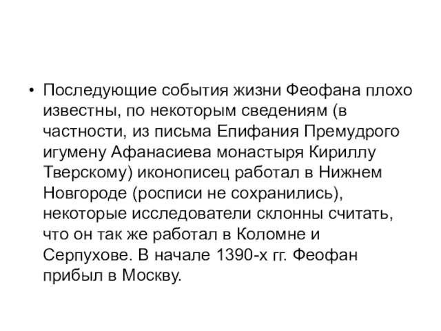 Последующие события жизни Феофана плохо известны, по некоторым сведениям (в