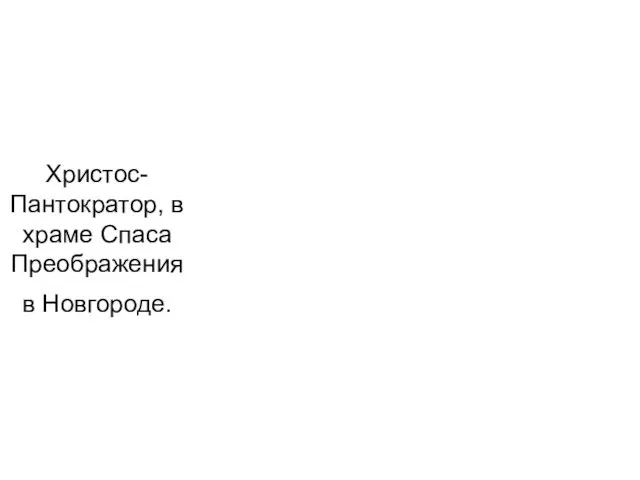 Христос-Пантократор, в храме Спаса Преображения в Новгороде.